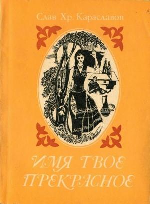 Обложка книги «Душегуб» — Слав Караславов