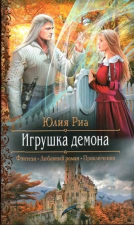 Обложка книги «Игрушка демона» — Юлия Риа