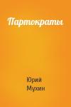 Юрий Мухин - Партократы