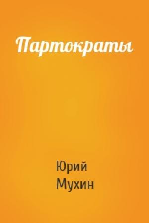 Обложка книги «Партократы» — Юрий Мухин