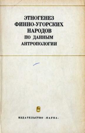 Обложка книги «Этногенез финно-угорских народов по данным антропологии»