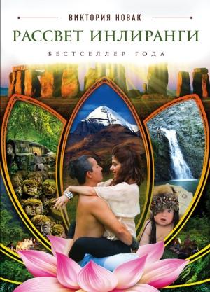 Обложка книги «Рассвет Инлиранги» — Виктория Новак