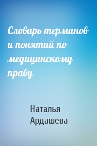 Словарь терминов и понятий по медицинскому праву