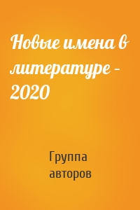 Новые имена в литературе – 2020