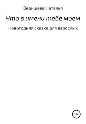Обложка книги «Что в имени тебе моем» — Наталья Ведищева