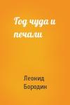 Леонид Бородин - Год чуда и печали