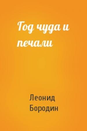 Обложка книги «Год чуда и печали» — Леонид Бородин