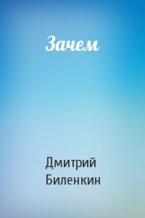 Обложка книги «Зачем» — Дмитрий Биленкин