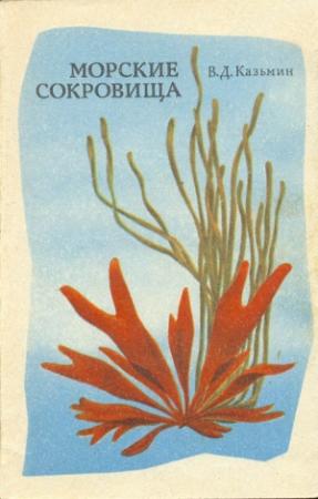 Обложка книги «Морские сокровища» — Виктор Казьмин