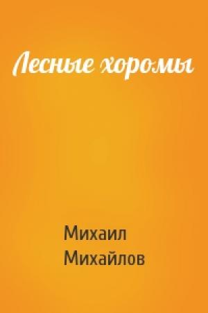 Обложка книги «Лесные хоромы» — Михаил Михайлов