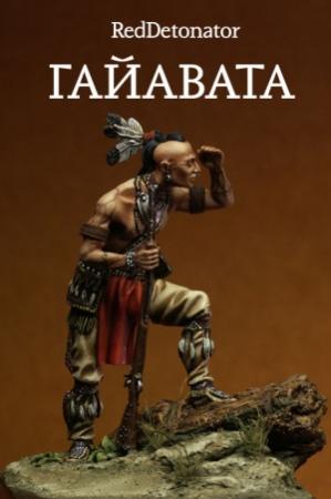 Обложка книги «Гайавата» — RedDetonator