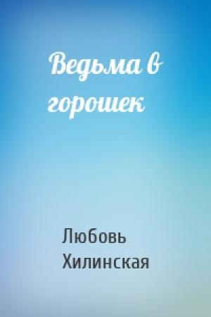 Обложка книги «Ведьма в горошек» — Любовь Хилинская