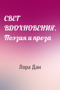 СВЕТ ВДОХНОВЕНИЯ. Поэзия и проза