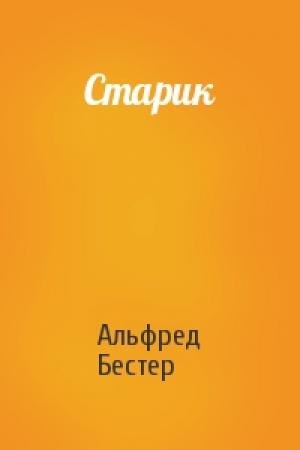 Обложка книги «Старик» — Альфред Бестер