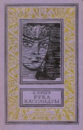 Обложка книги «Рука Кассандры» — Зиновий Юрьев