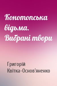 Конотопська відьма. Вибрані твори