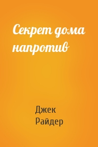 Секрет дома напротив