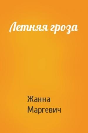 Обложка книги «Летняя гроза» — Жанна Маргевич