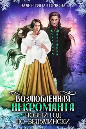 Обложка книги «Возлюбленная некроманта. Новый год по-ведьмински» — Валентина Гордова