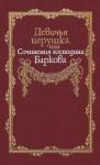 Иван Барков - Девичья игрушка, или Сочинения господина Баркова