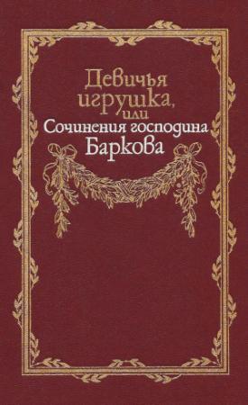 Обложка книги «Девичья игрушка, или Сочинения господина Баркова» — Иван Барков