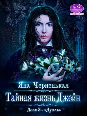 Обложка книги «Тайная жизнь Джейн. Дело 3 - Дуэль (СИ)» — Яна Черненькая