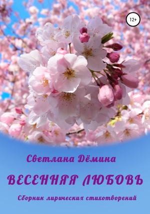 Обложка книги «Весенняя любовь» — Светлана Дёмина