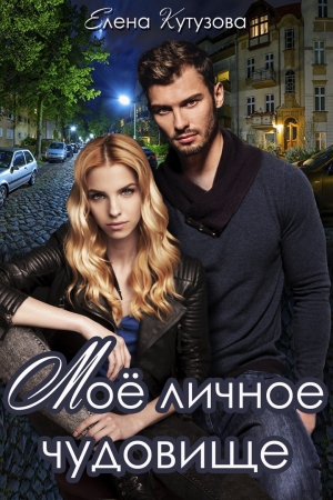 Обложка книги «Мое личное чудовище» — Елена Геннадьевна Кутузова