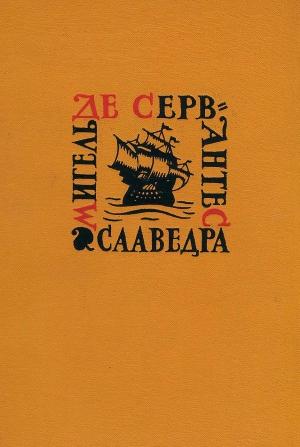 Обложка книги «Назидательные новеллы.» — Мигель де Сервантес