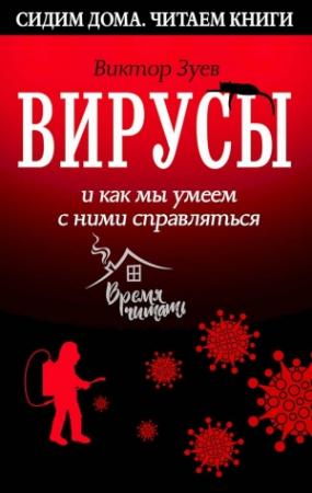 Обложка книги «Вирусы и как мы умеем с ними справляться» — Виктор Зуев