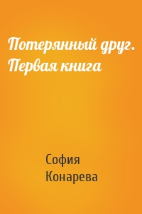 Потерянный друг. Первая книга