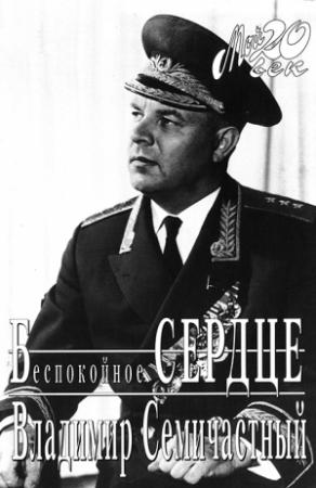 Обложка книги «Беспокойное сердце» — Владимир Семичастный