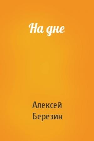 Обложка книги «На дне» — Алексей Березин