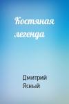 Д Ясный - Костяная легенда
