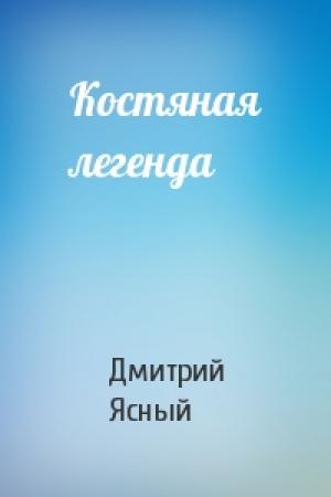Обложка книги «Костяная легенда» — Д Ясный