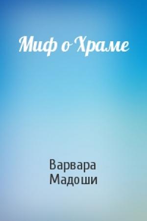 Обложка книги «Миф о Храме» — Варвара Мадоши