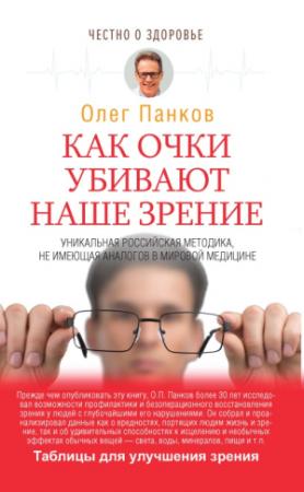 Обложка книги «Как очки убивают наше зрение» — Олег Панков