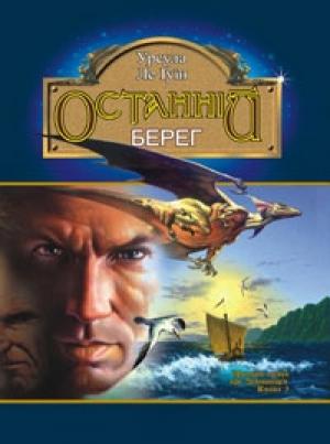 Обложка книги «Останній берег» — Урсула К. Ле Гуин