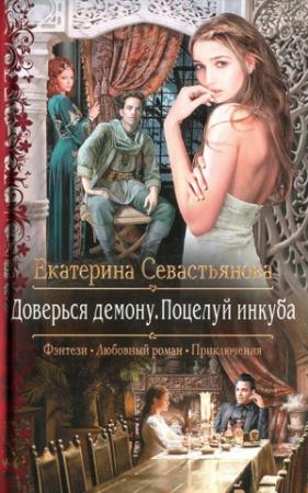 Обложка книги «Доверься демону. Поцелуй инкуба» — Екатерина Севастьянова
