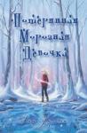 Эми Уилсон - Потерянная Морозная Девочка