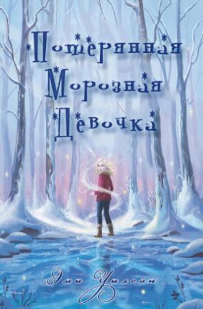 Обложка книги «Потерянная Морозная Девочка» — Эми Уилсон