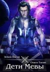 Ольга Талан - Дети Мевы (890г. ии)