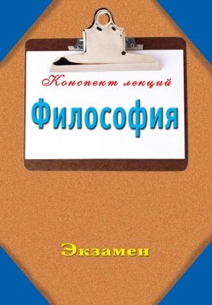 Обложка книги «Философия: Конспект лекций» — Наталья Ольшевская