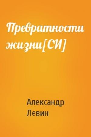 Обложка книги «Превратности жизни[СИ]» — Александр Левин