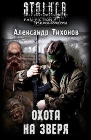 Обложка книги «Охота на Зверя» — Александр Тихонов