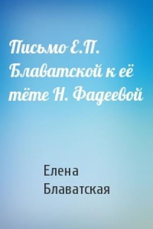Обложка книги «Письмо Е.П. Блаватской к её тёте Н. Фадеевой» — Елена Блаватская
