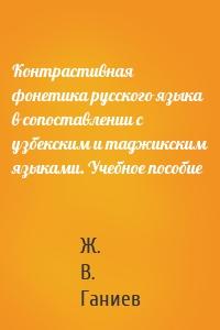 Контрастивная фонетика русского языка в сопоставлении с узбекским и таджикским языками. Учебное пособие