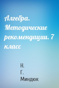 Алгебра. Методические рекомендации. 7 класс