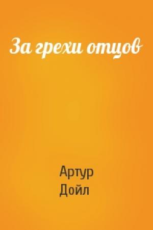 Обложка книги «За грехи отцов» — Артур Дойл