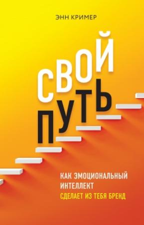 Обложка книги «Свой путь» — Энн Кример